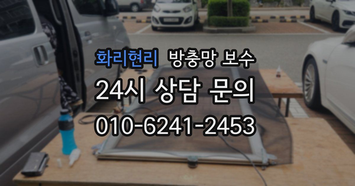 화리현리 방충망 보수