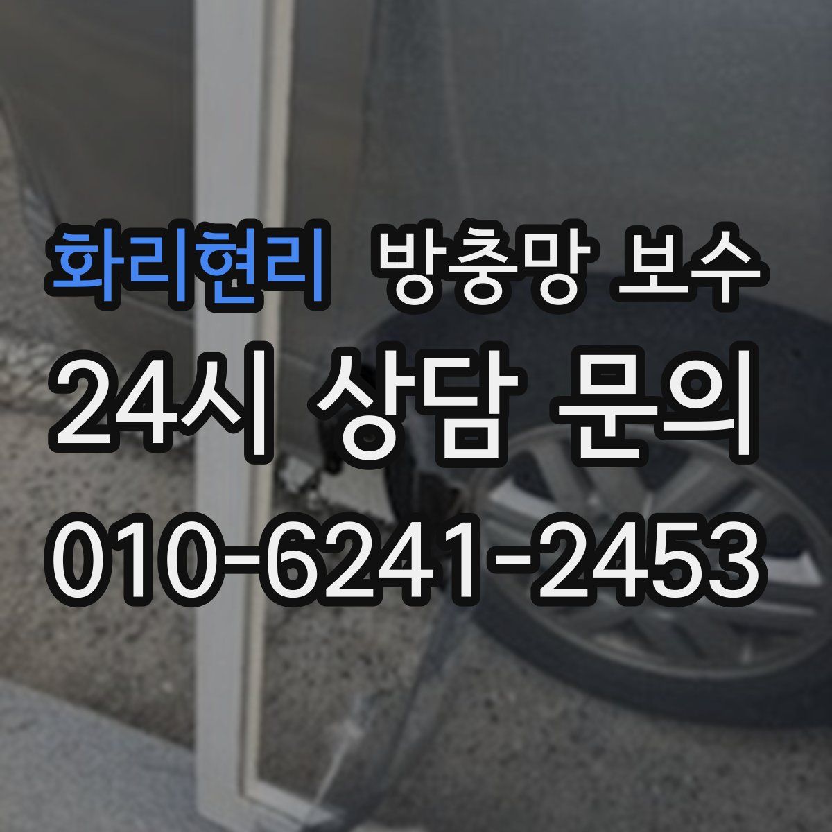화리현리 방충망 보수