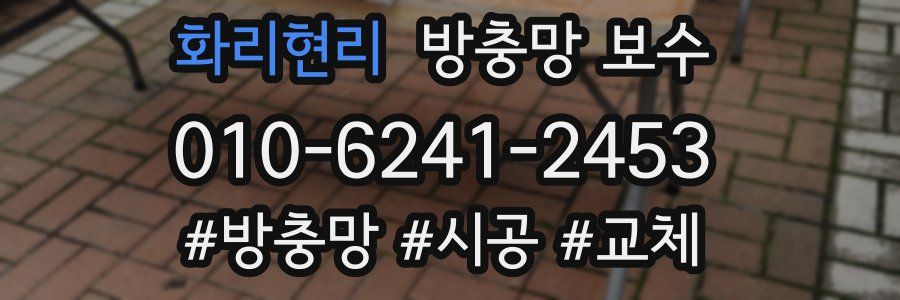 화리현리 방충망 보수