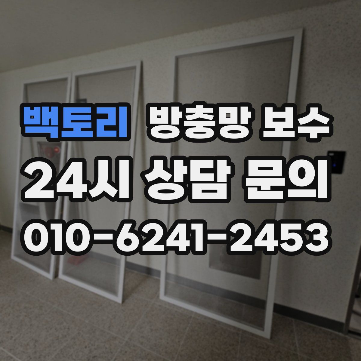 백토리 방충망 보수