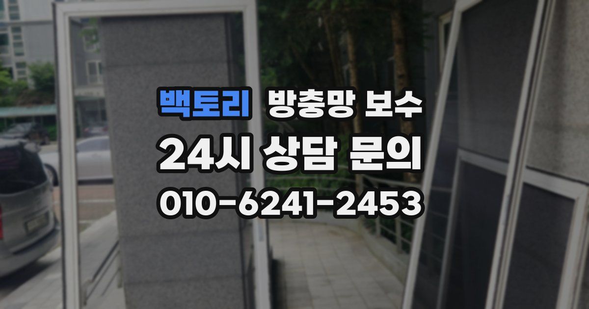 백토리 방충망 보수