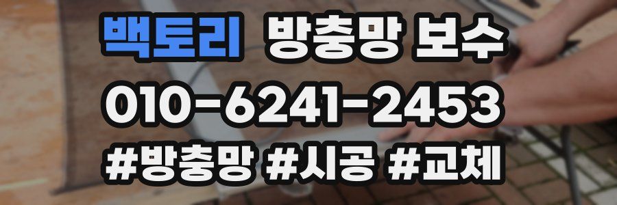 백토리 방충망 보수