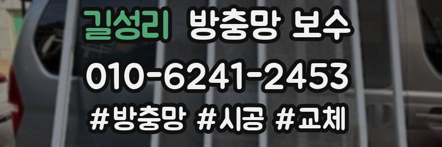 길성리 방충망 보수