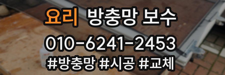 요리 방충망 보수