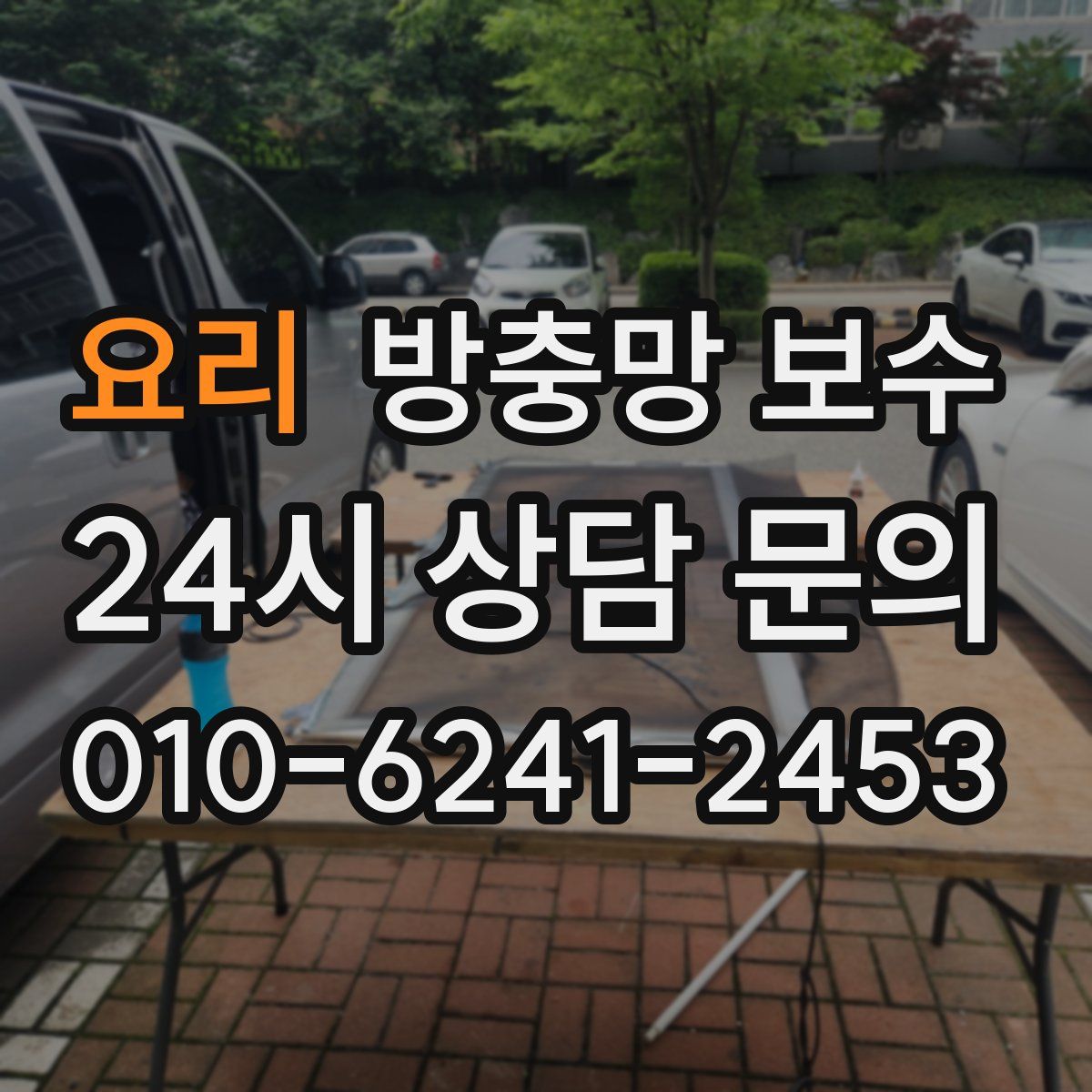 요리 방충망 보수