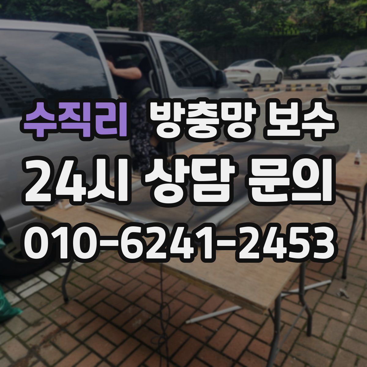 수직리 방충망 보수