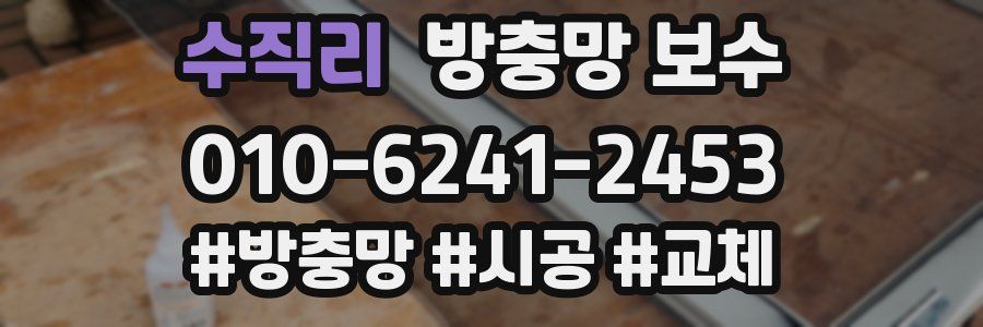 수직리 방충망 보수