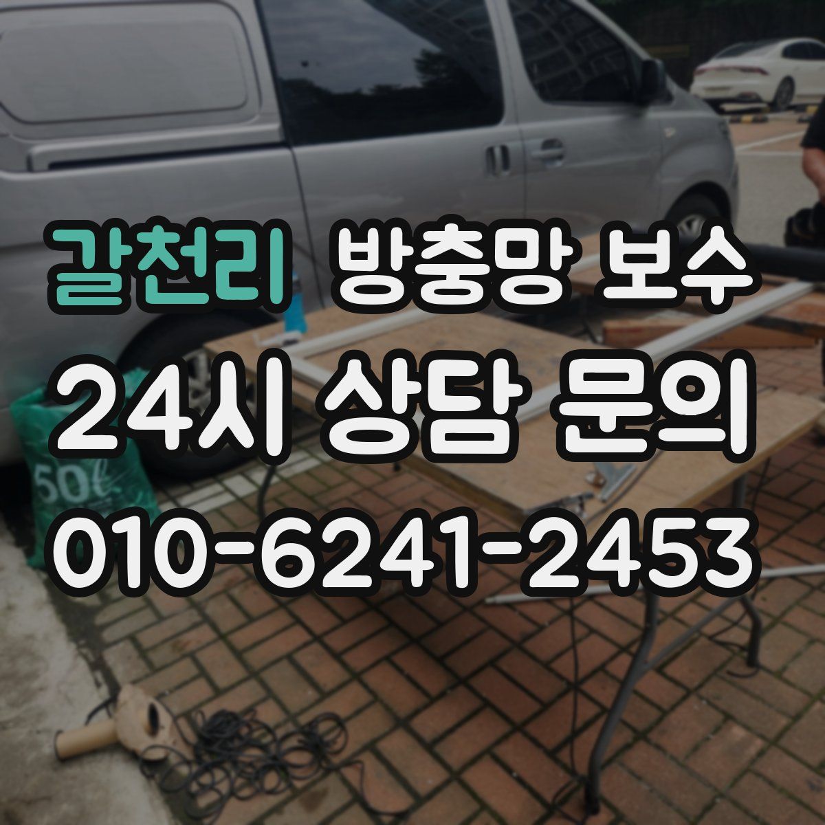 갈천리 방충망 보수