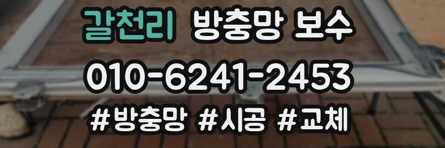 갈천리 방충망 보수