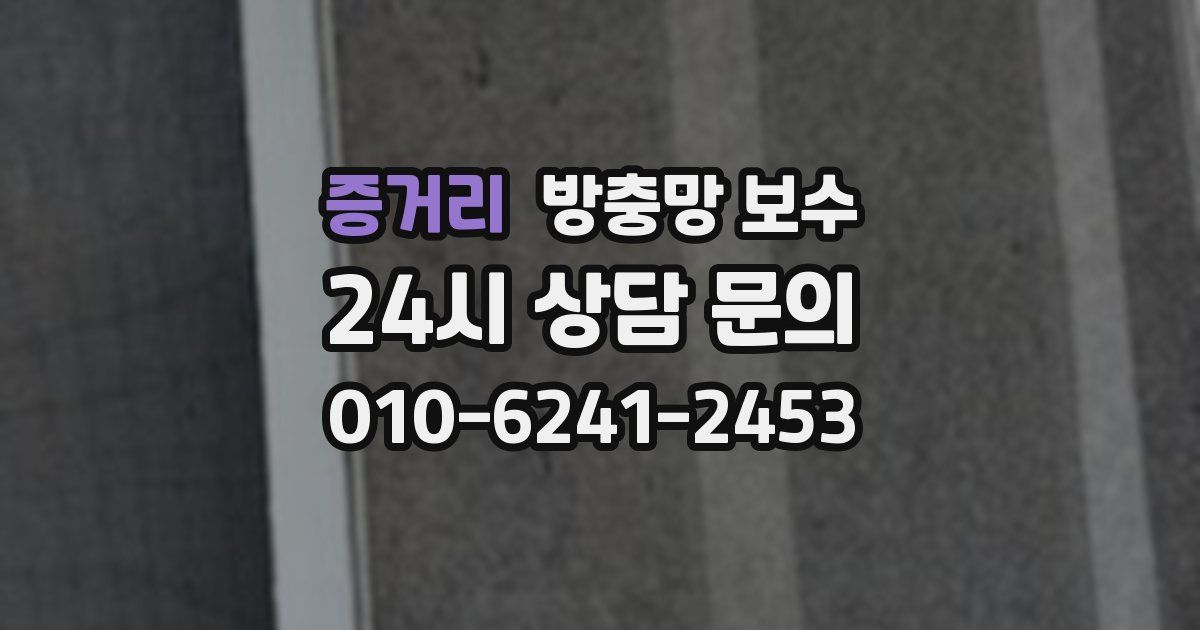 증거리 방충망 보수