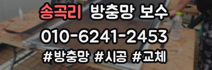 송곡리 방충망 보수