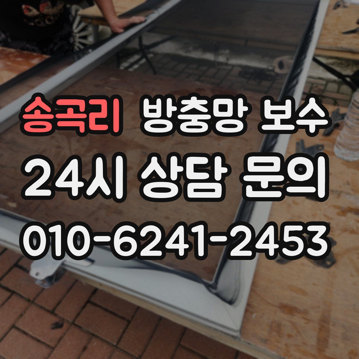 송곡리 방충망 보수