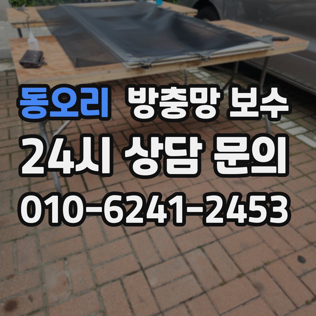 동오리 방충망 보수