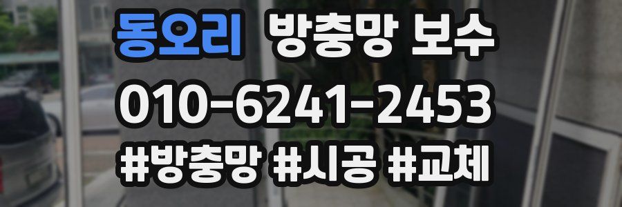 동오리 방충망 보수
