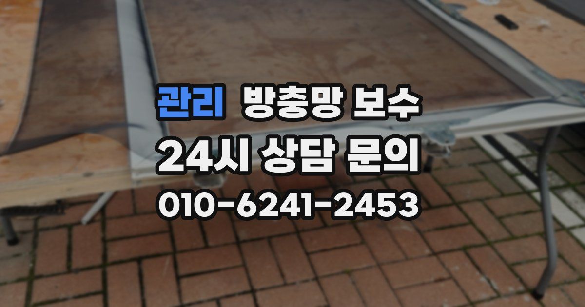 관리 방충망 보수