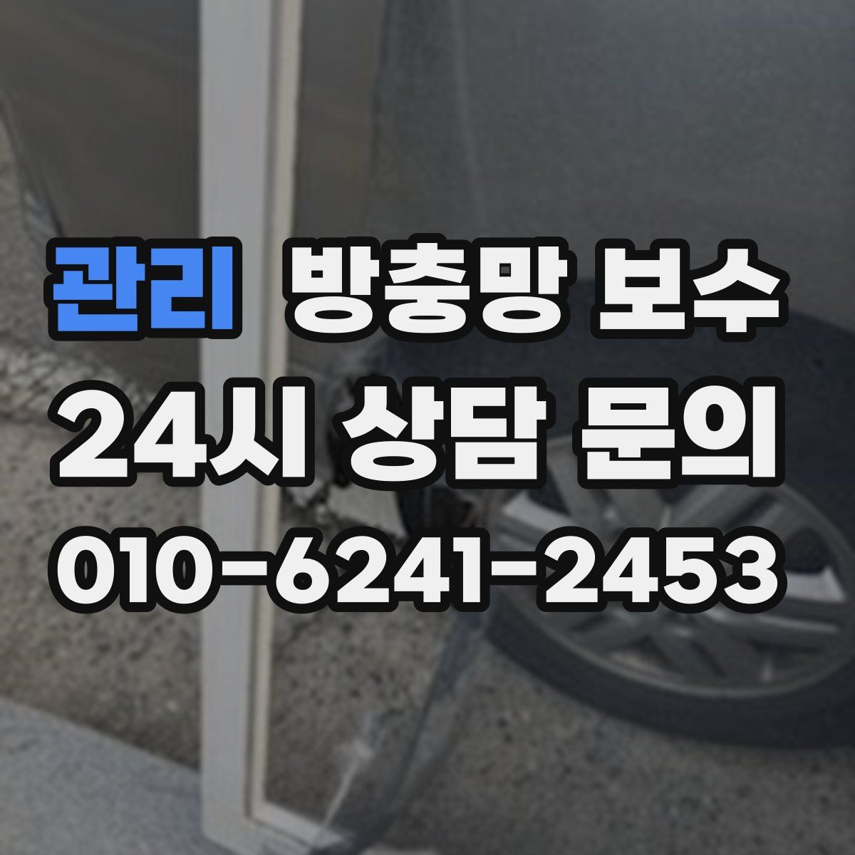 관리 방충망 보수