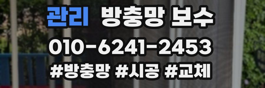 관리 방충망 보수