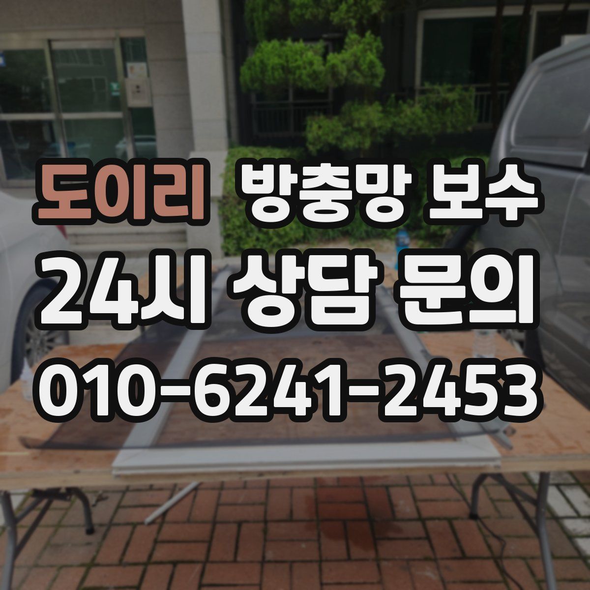 도이리 방충망 보수