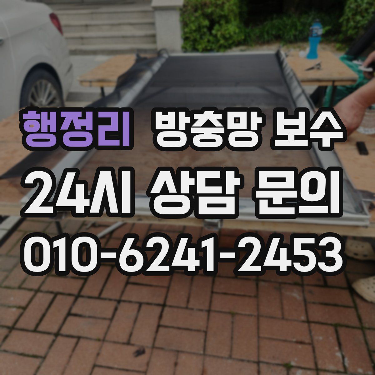 행정리 방충망 보수