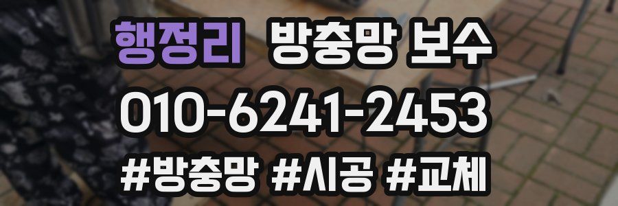 행정리 방충망 보수