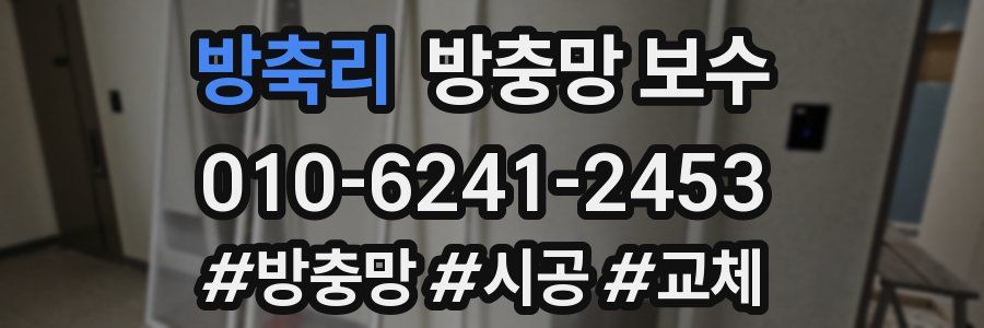 방축리 방충망 보수
