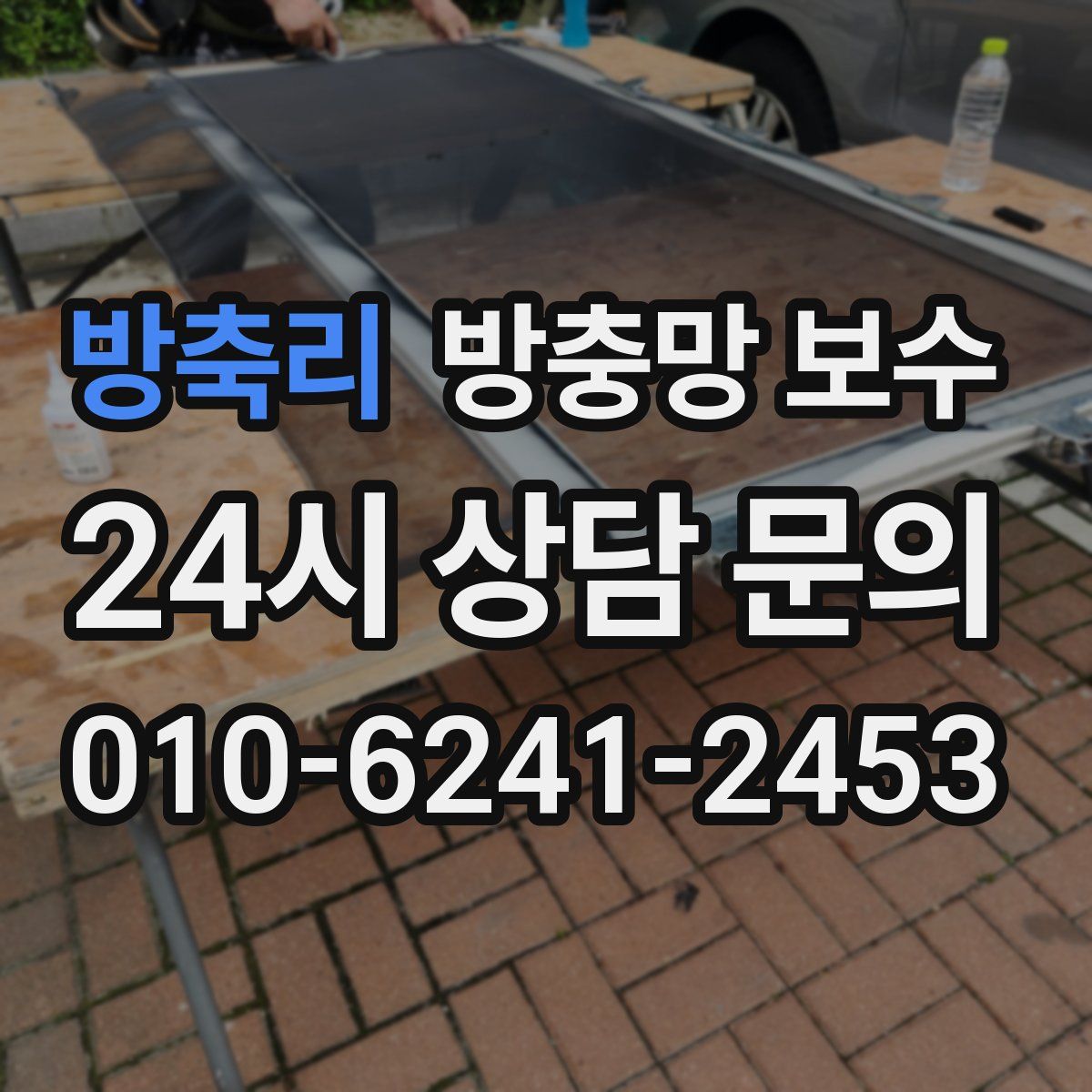 방축리 방충망 보수