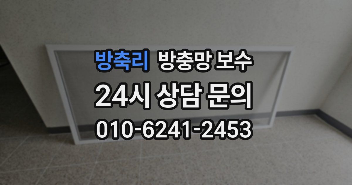 방축리 방충망 보수
