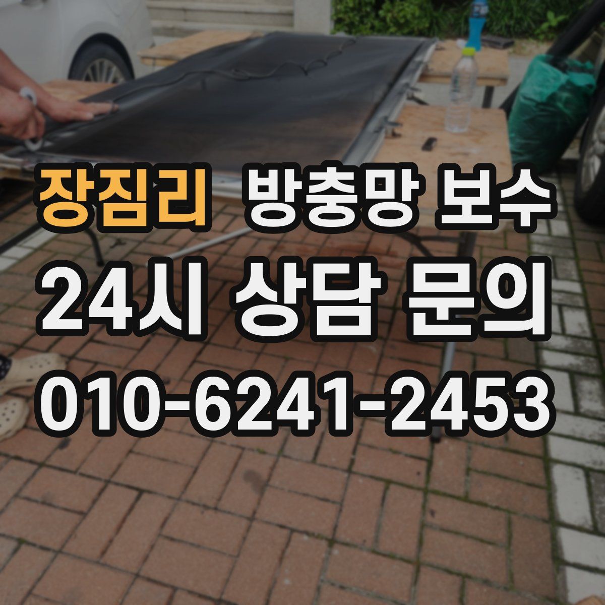 장짐리 방충망 보수