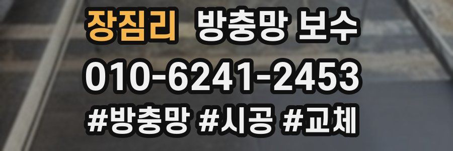 장짐리 방충망 보수