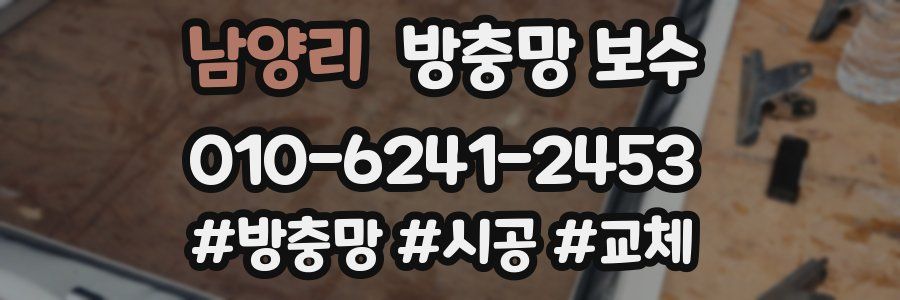 남양리 방충망 보수