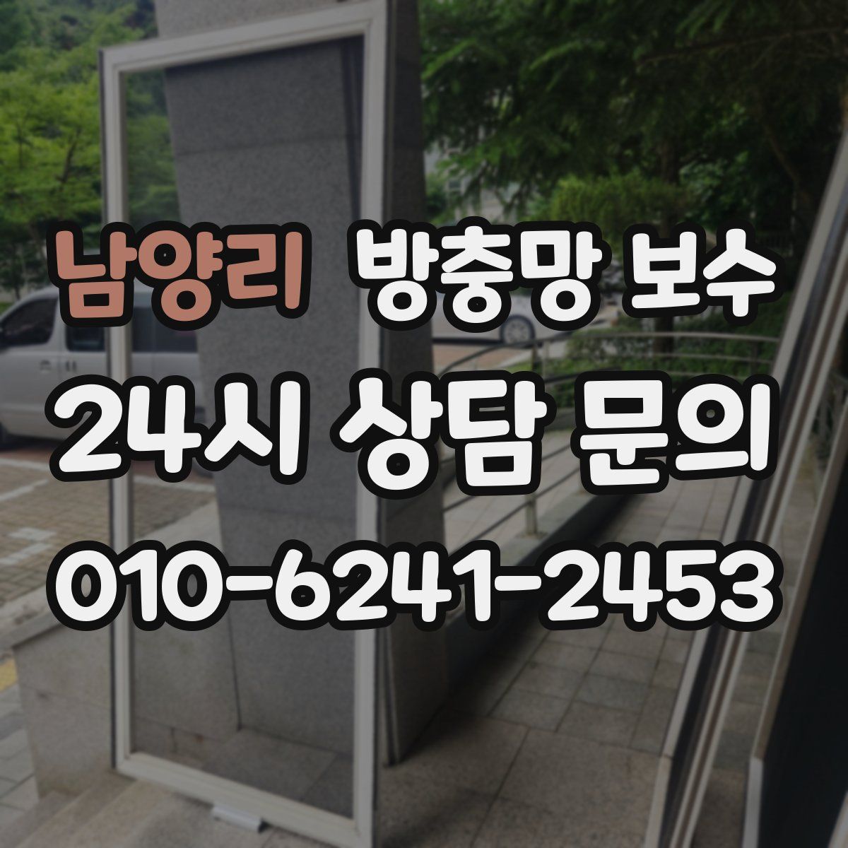 남양리 방충망 보수