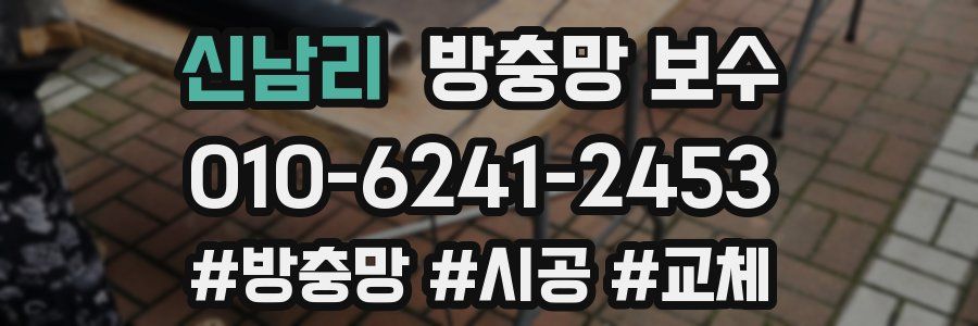 신남리 방충망 보수