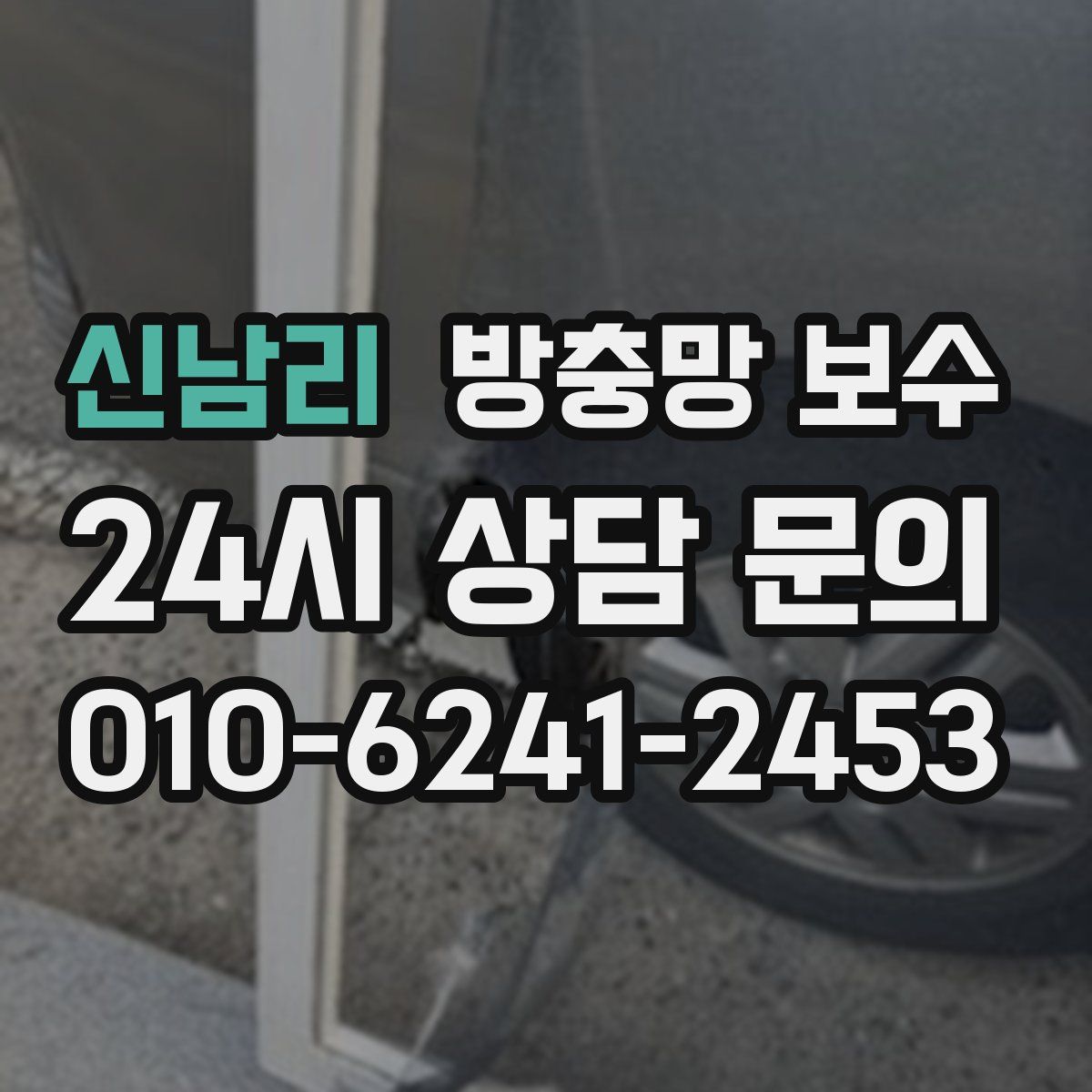 신남리 방충망 보수