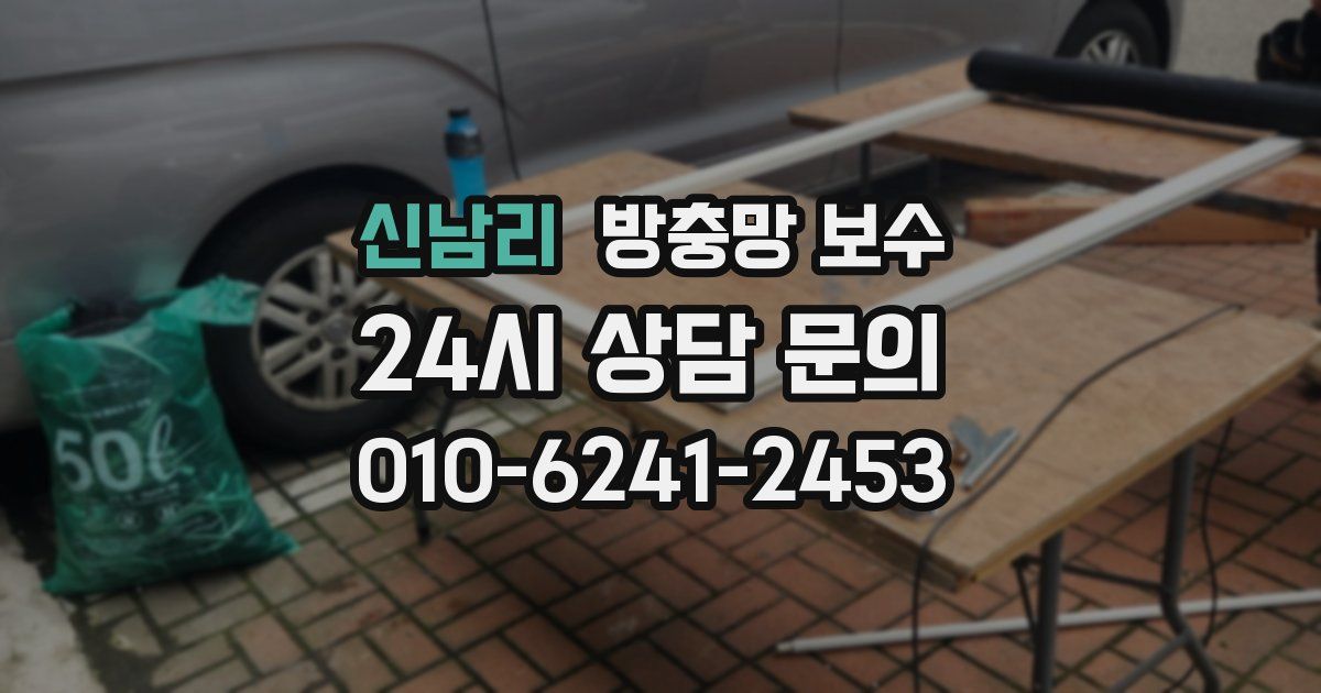 신남리 방충망 보수