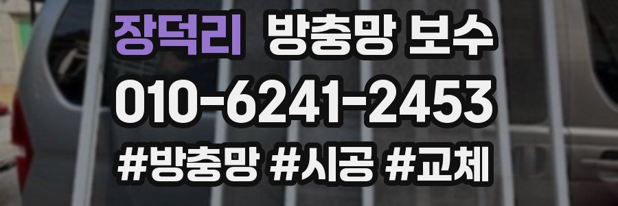 장덕리 방충망 보수