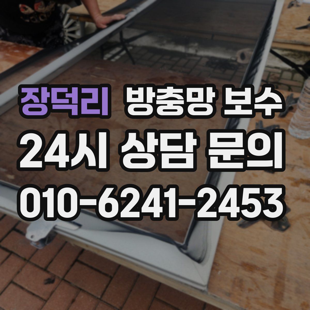 장덕리 방충망 보수