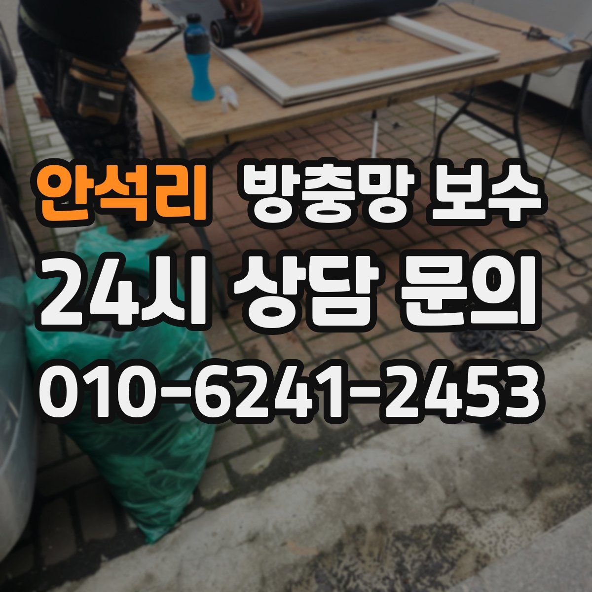 안석리 방충망 보수