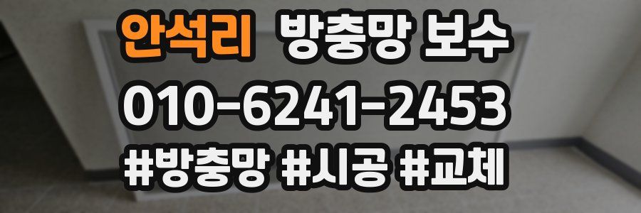 안석리 방충망 보수