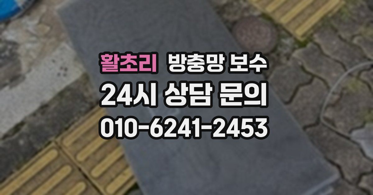 활초리 방충망 보수