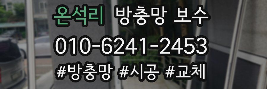 온석리 방충망 보수