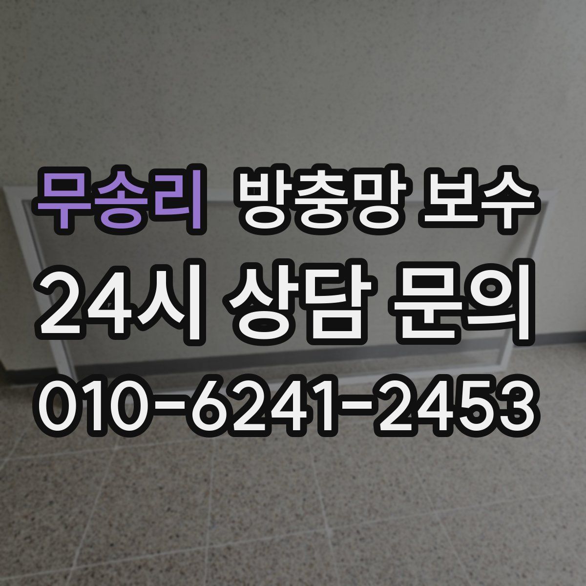 무송리 방충망 보수