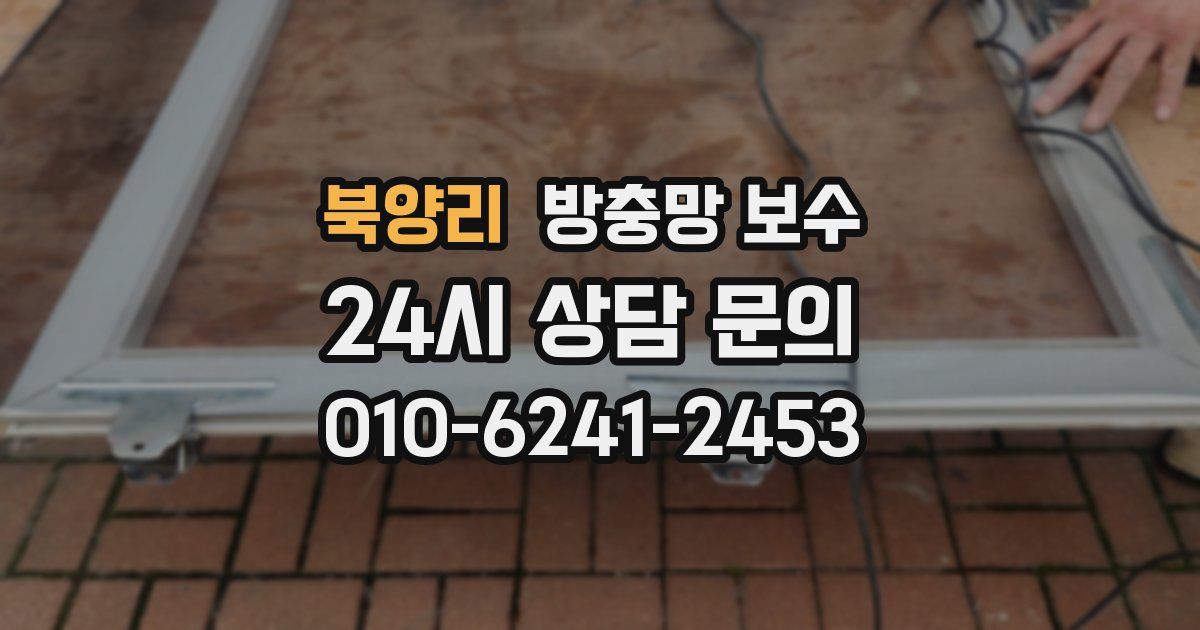 북양리 방충망 보수