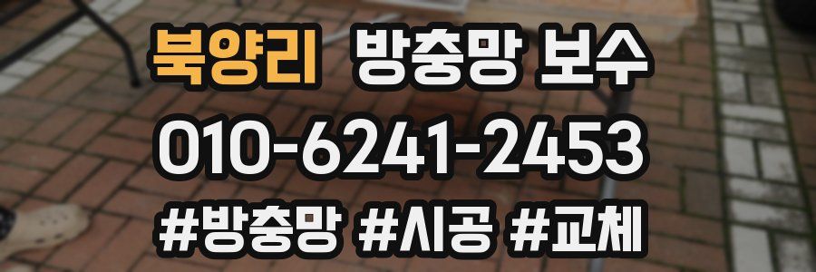 북양리 방충망 보수