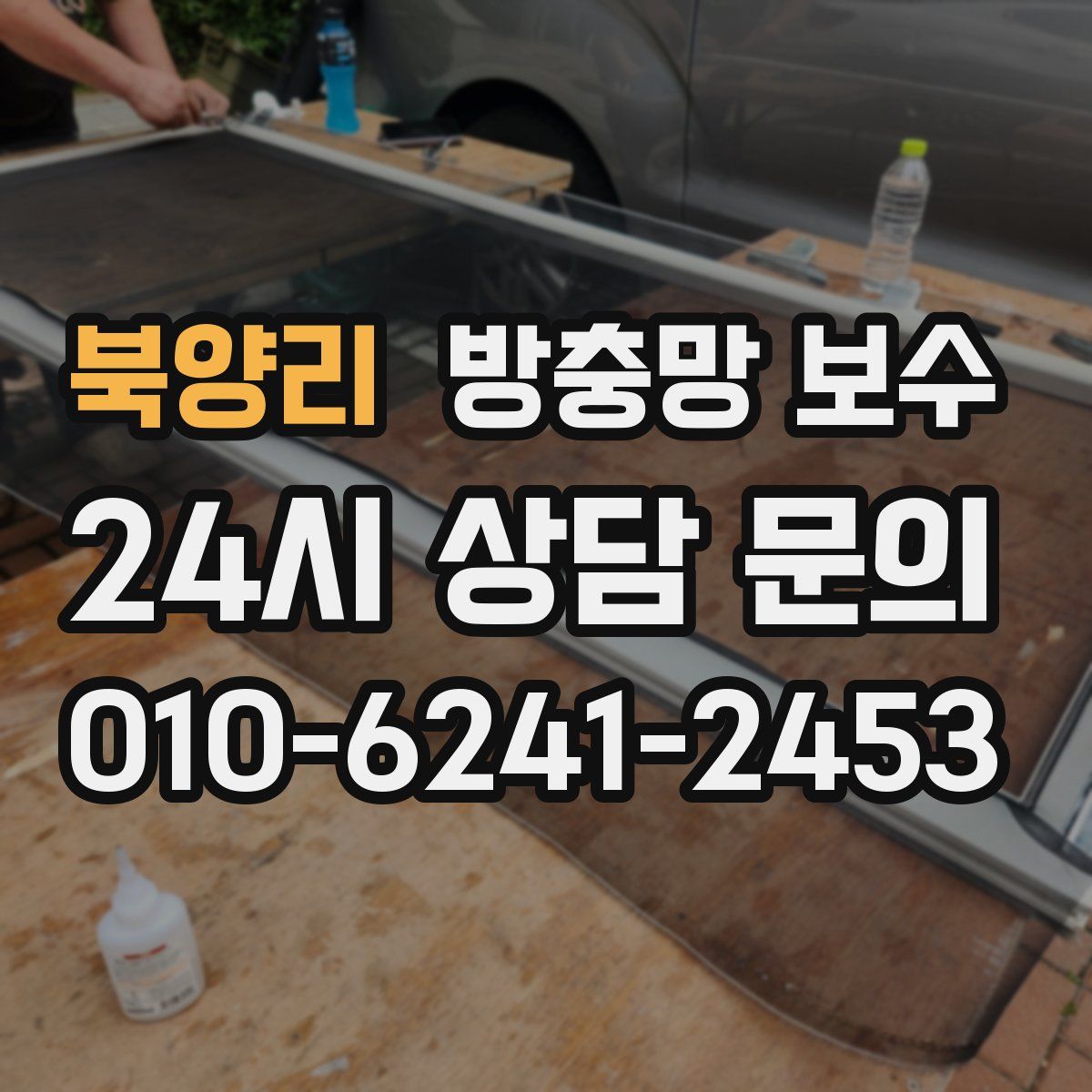 북양리 방충망 보수