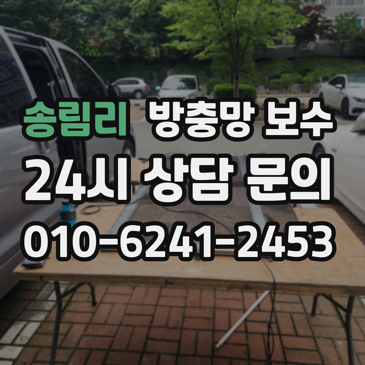 송림리 방충망 보수