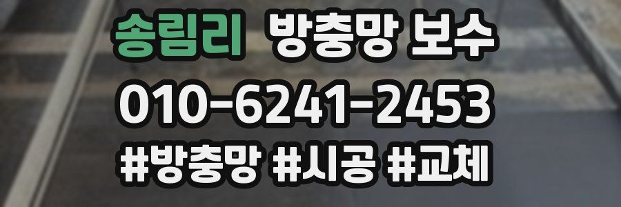 송림리 방충망 보수