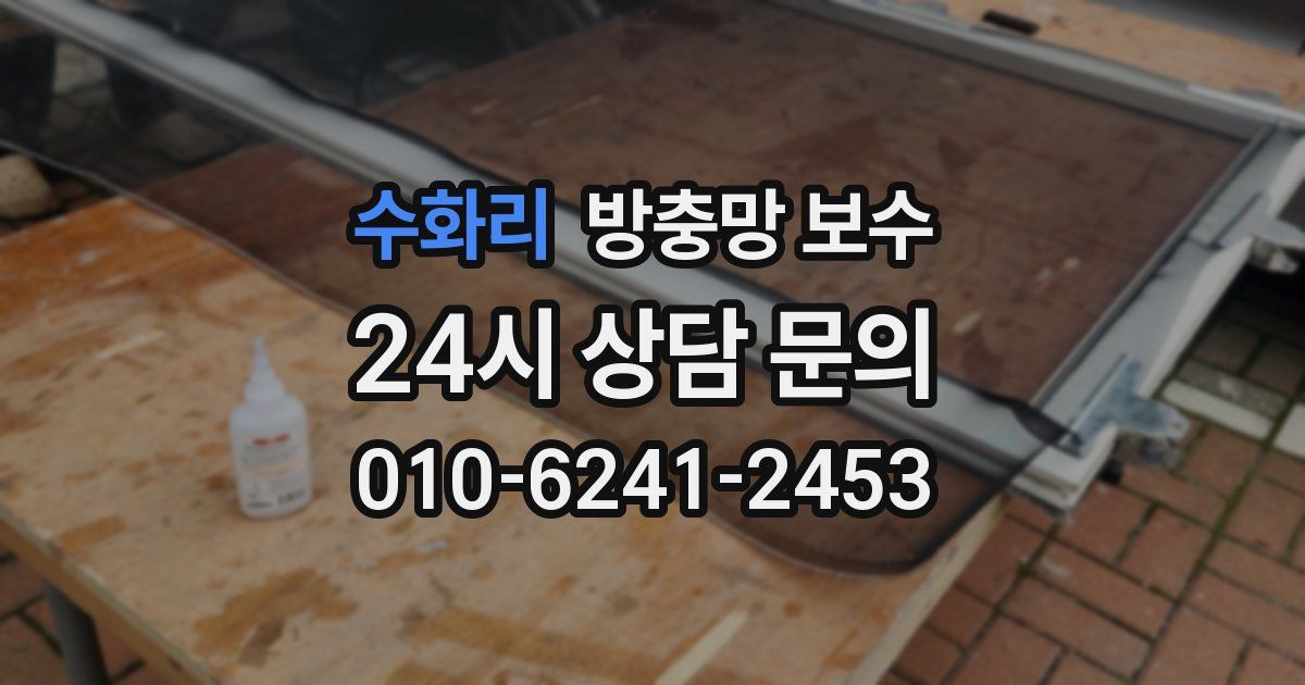 수화리 방충망 보수