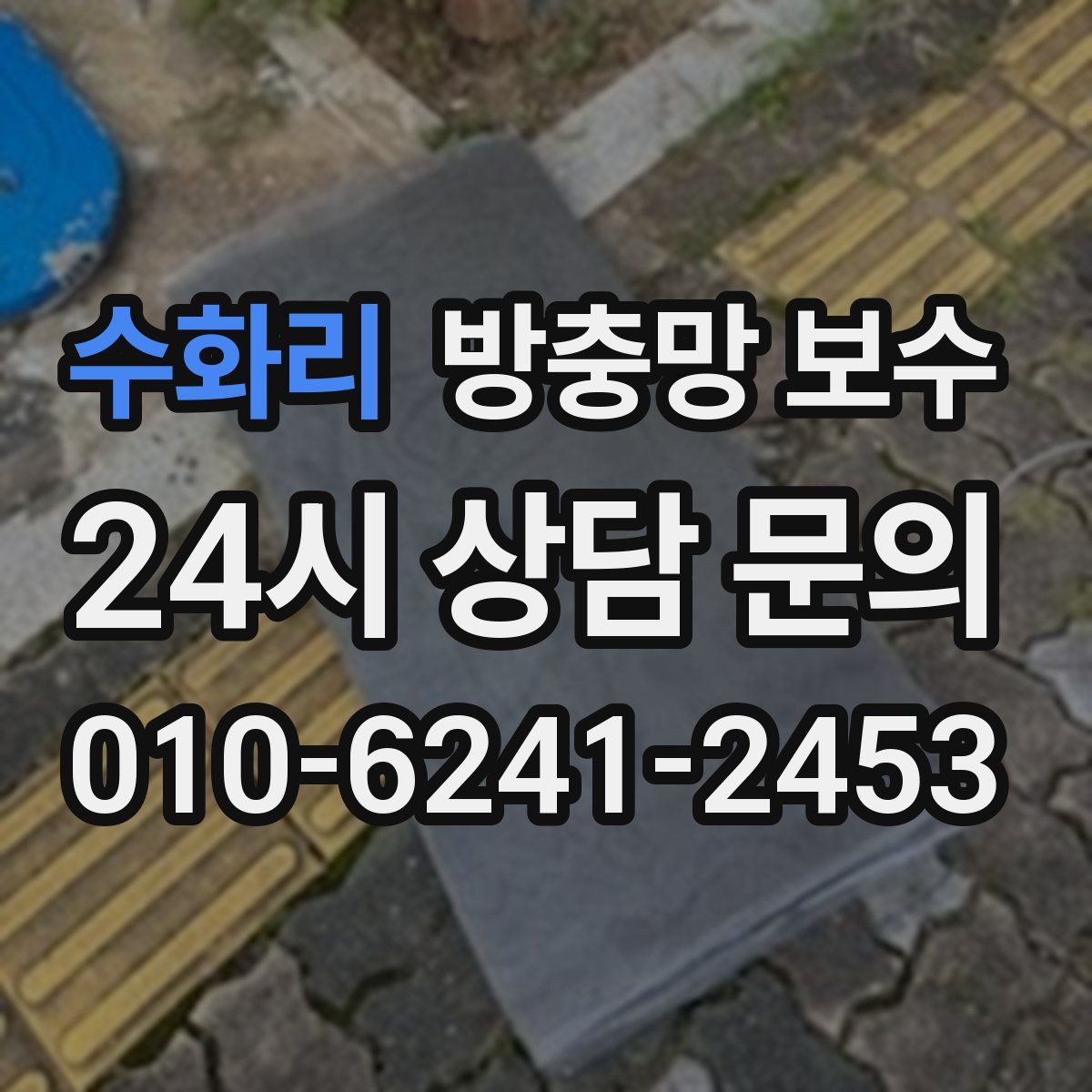 수화리 방충망 보수