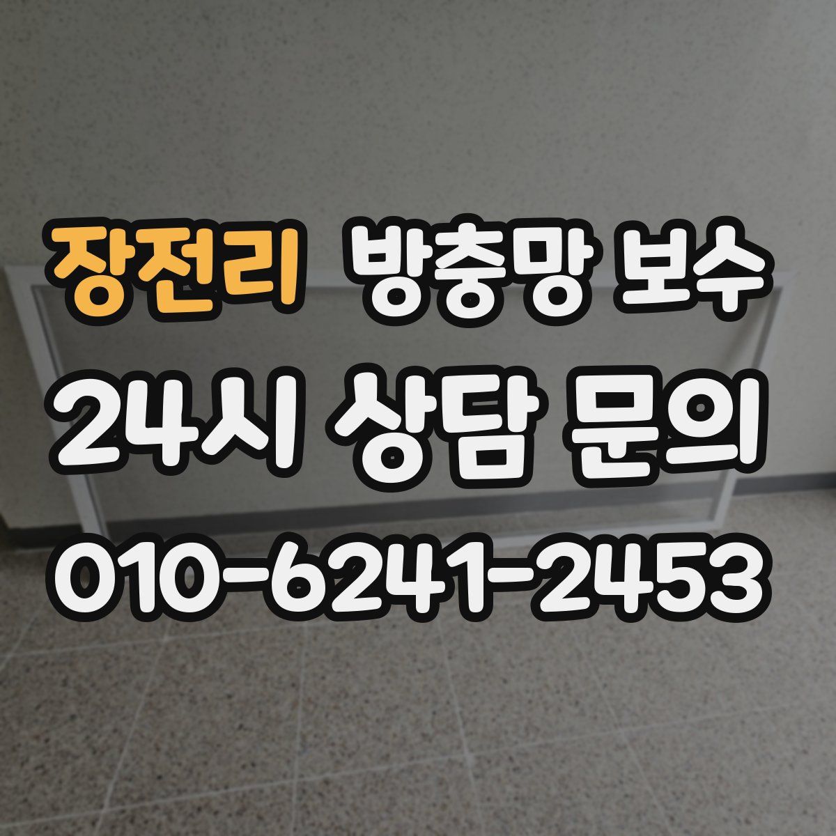 장전리 방충망 보수