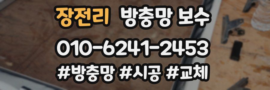 장전리 방충망 보수